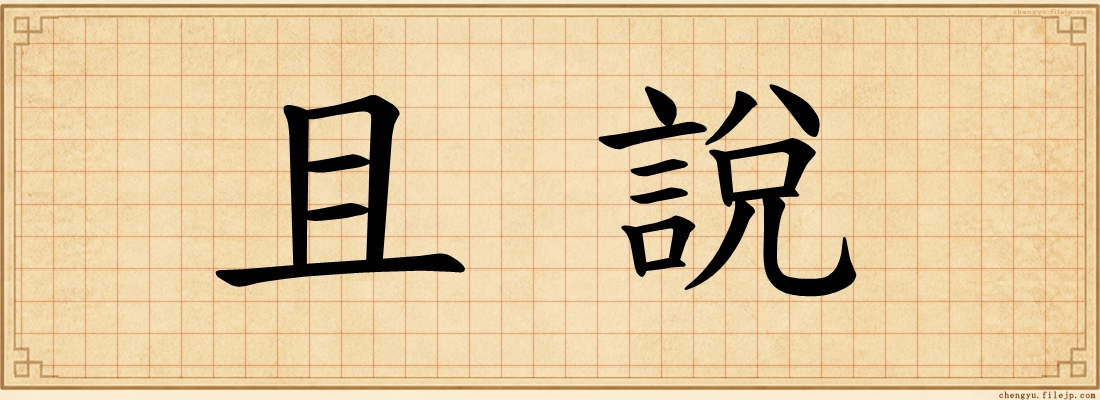 且說