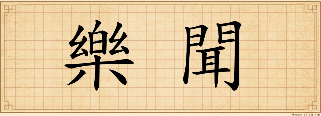 樂聞