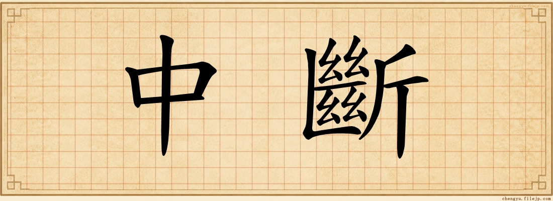 中斷
