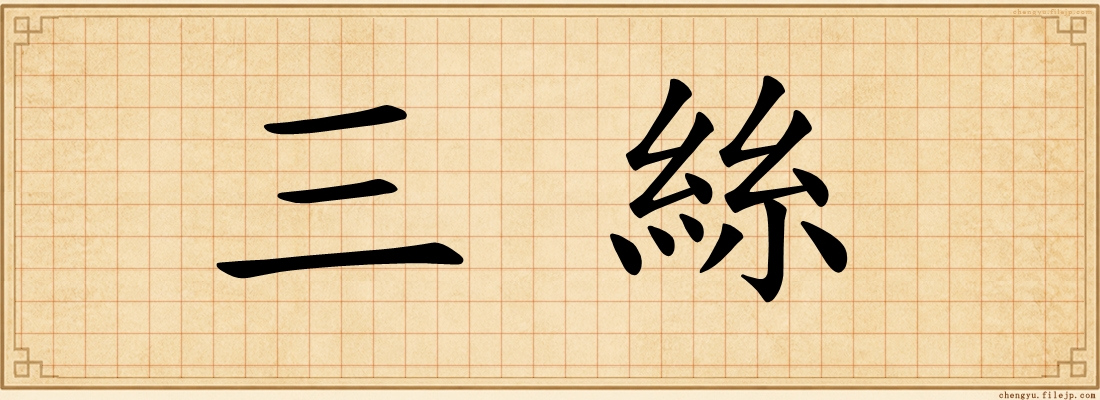 三絲