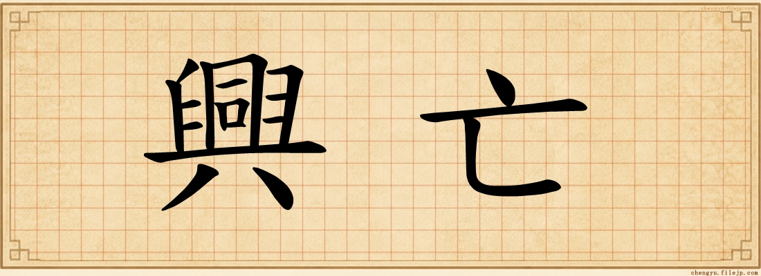 興亡