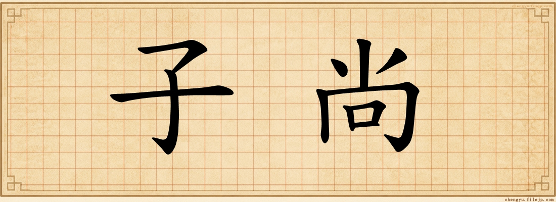子尚