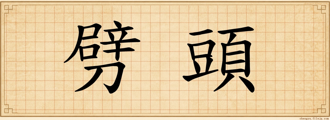 劈頭