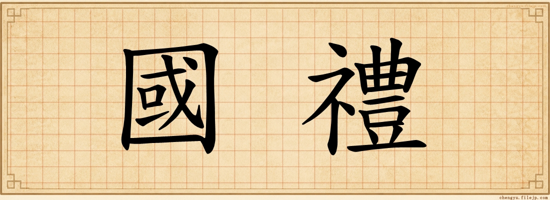 國禮