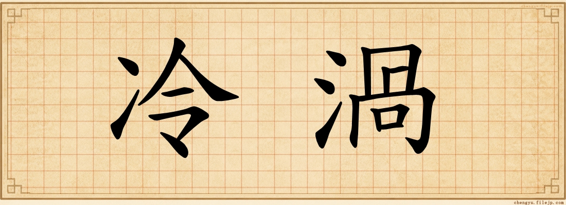 冷渦