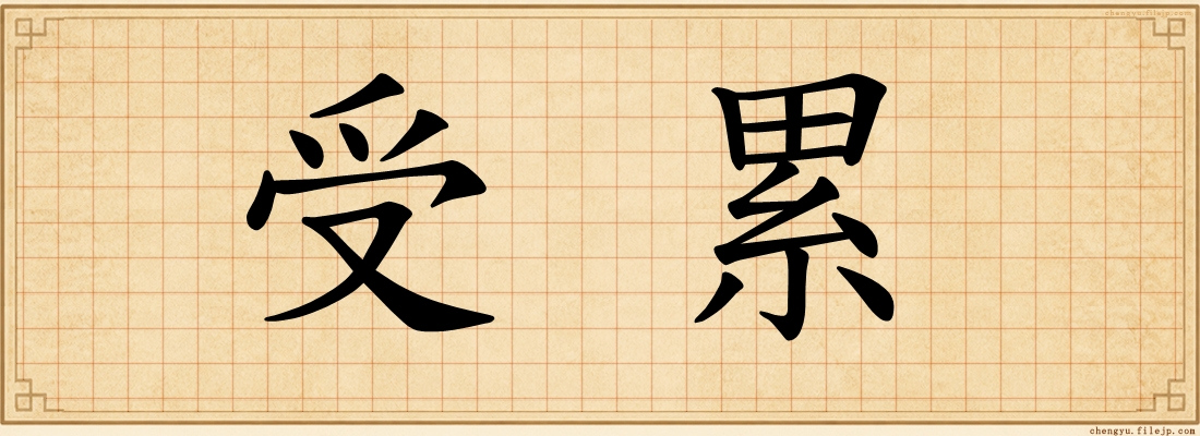 受累