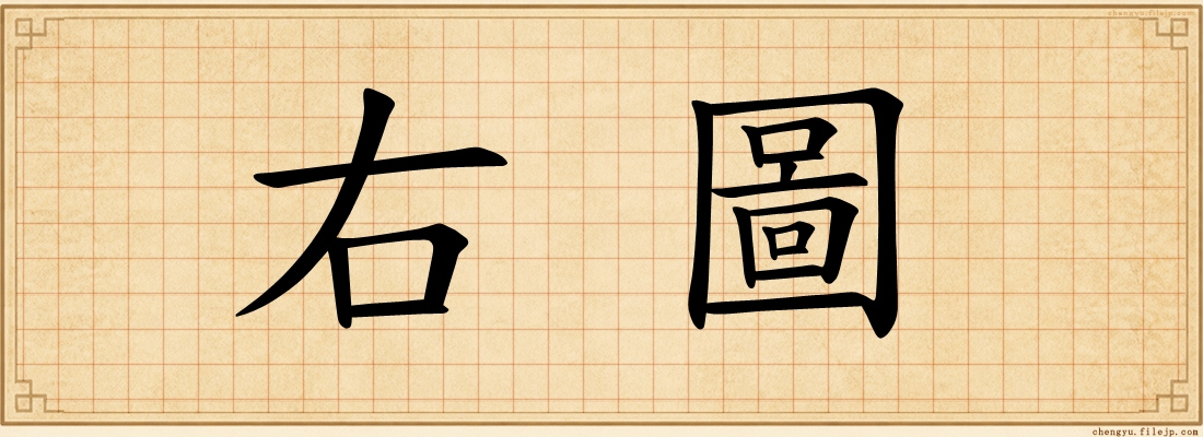 右圖