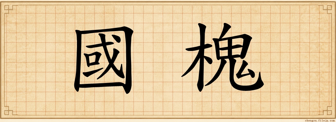 國槐