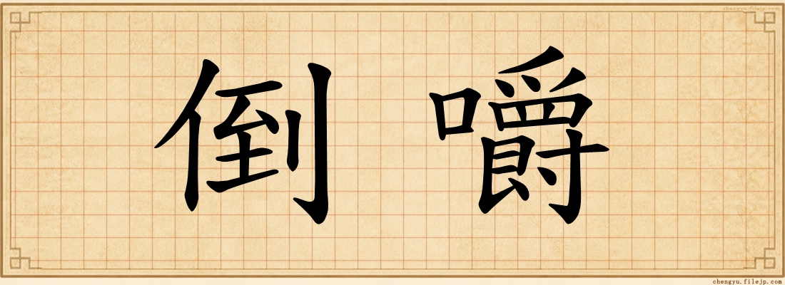 倒嚼