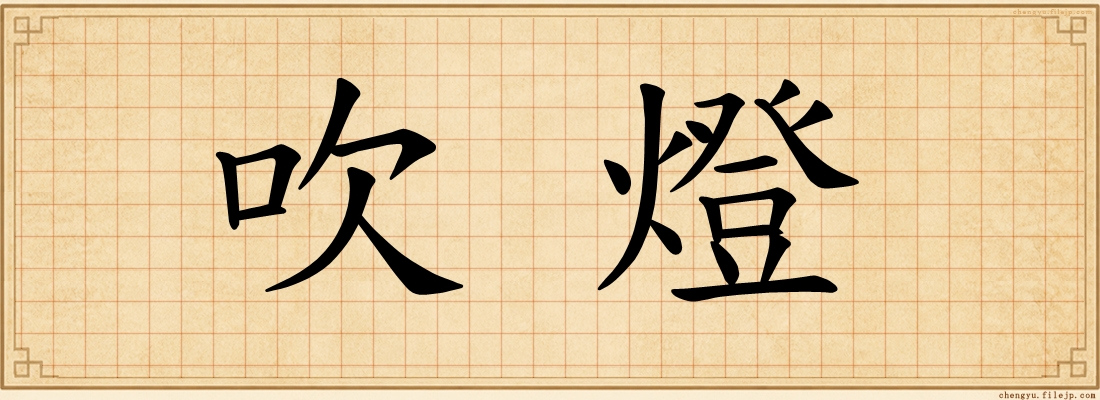 吹燈