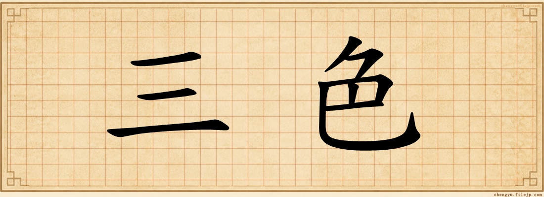 三色