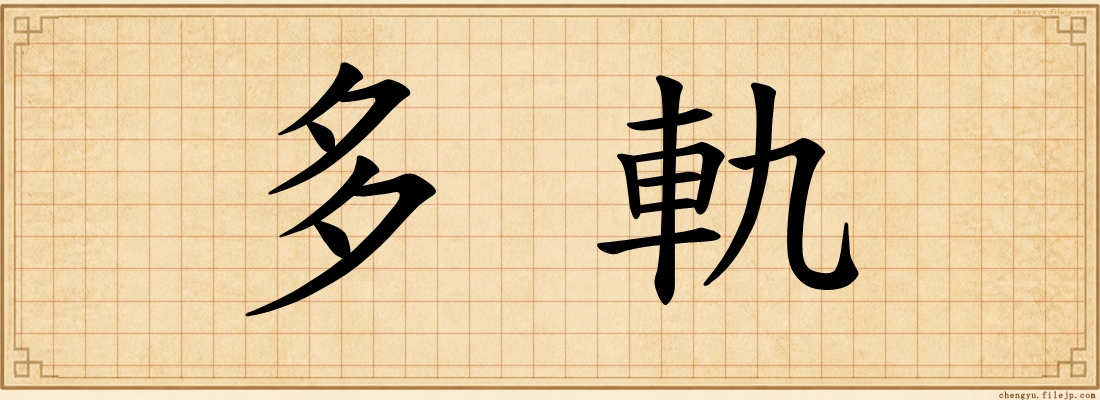 多軌