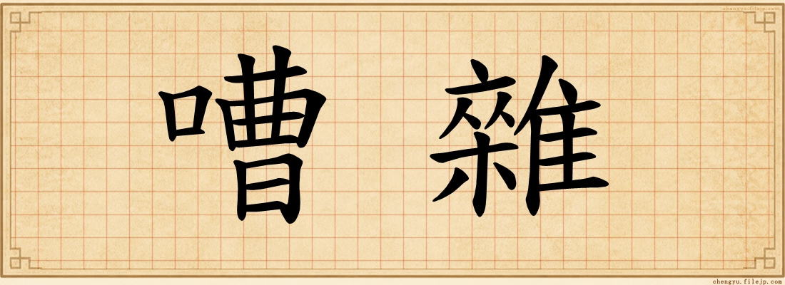 嘈雜