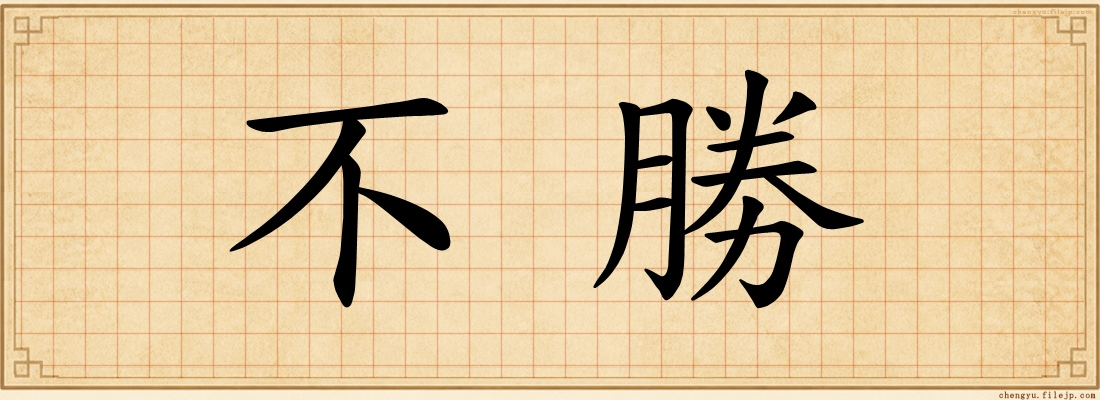 不勝