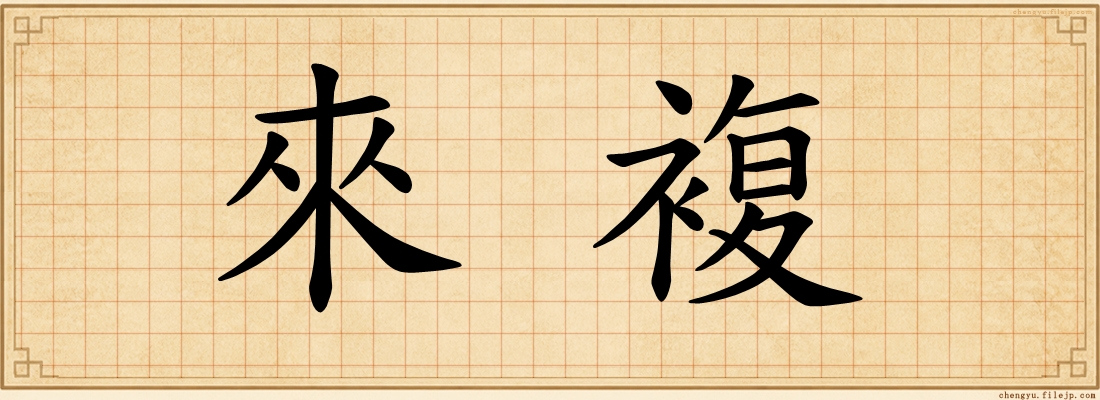 來複