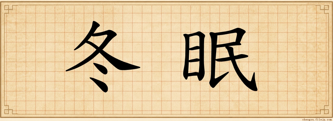 冬眠
