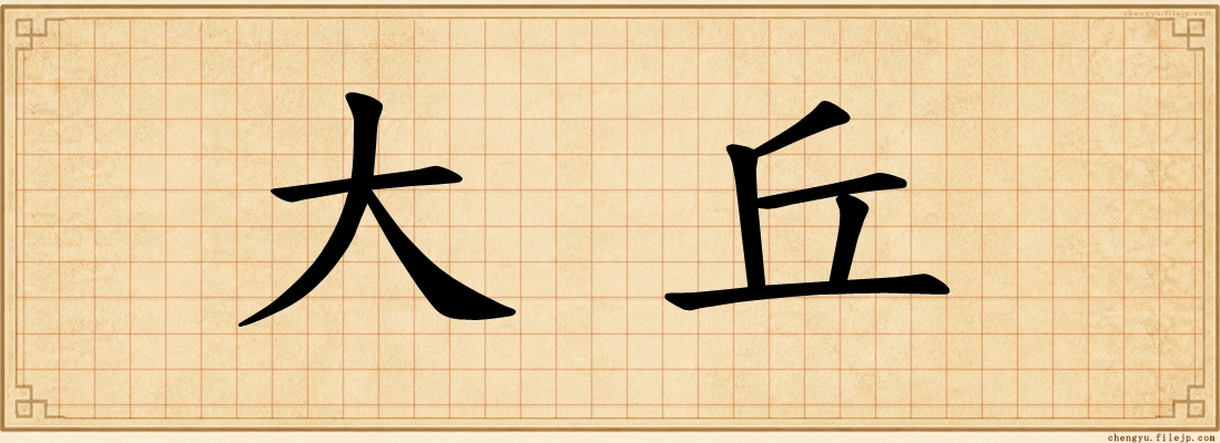 大丘