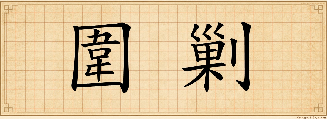圍剿