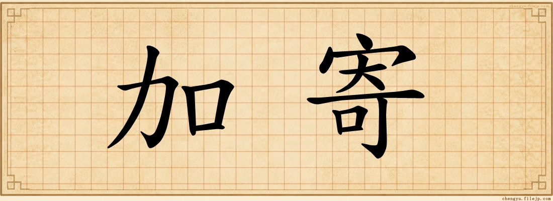 加寄