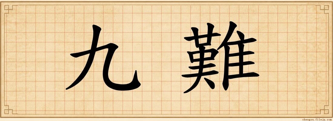 九難