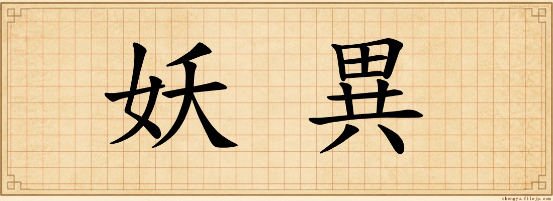 妖異