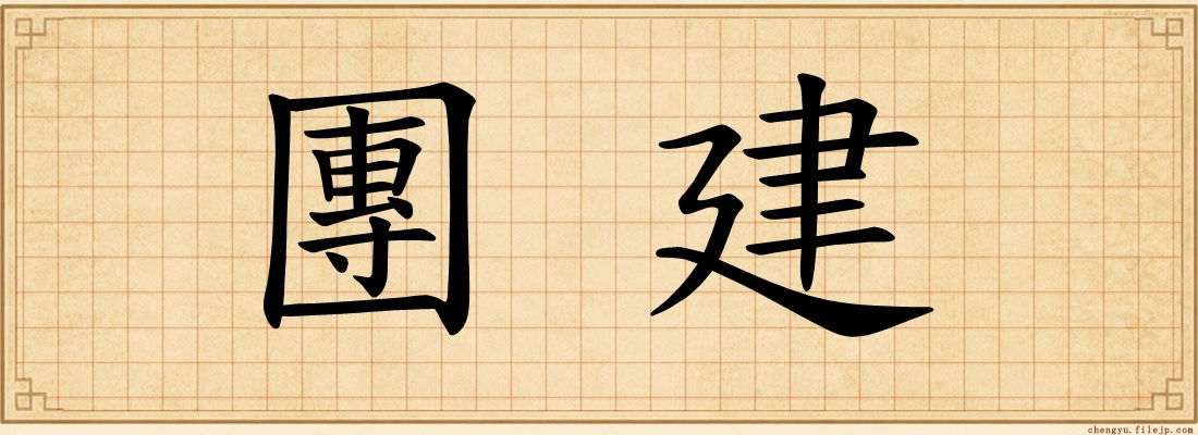 團建