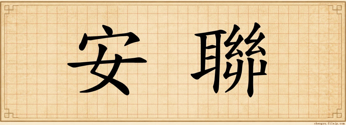 安聯