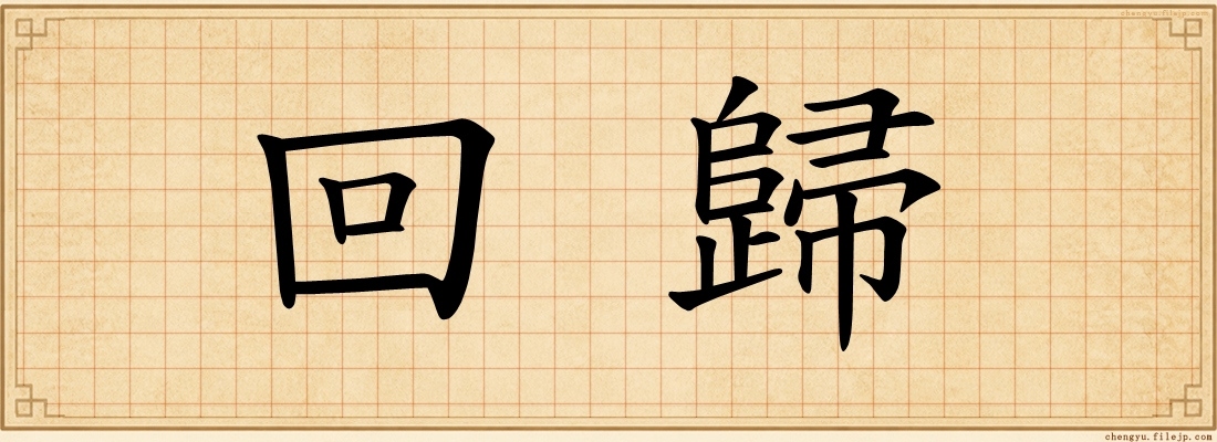 回歸
