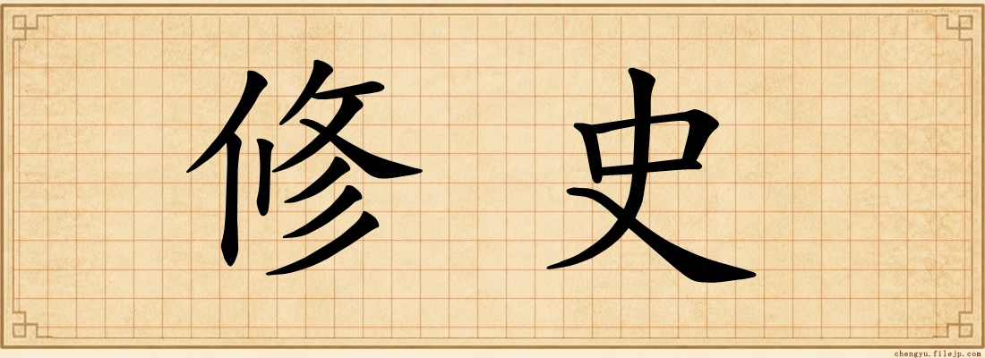 修史