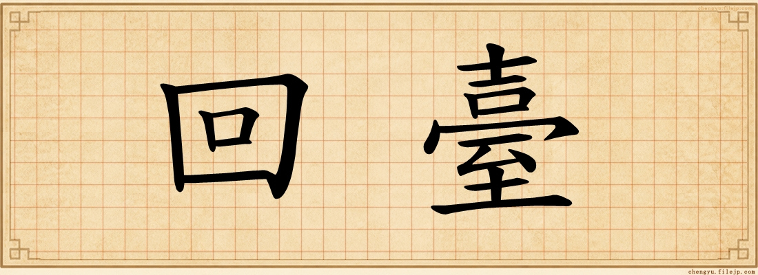 回臺