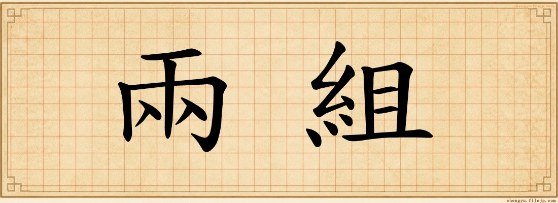 兩組