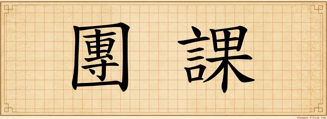 團課