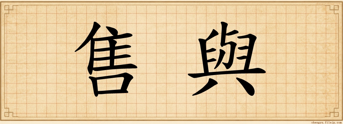 售與