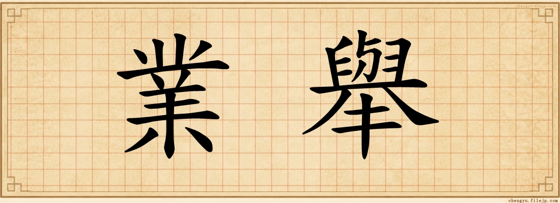 業舉