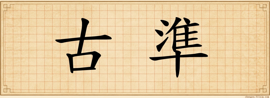 古準