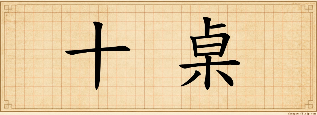 十桌