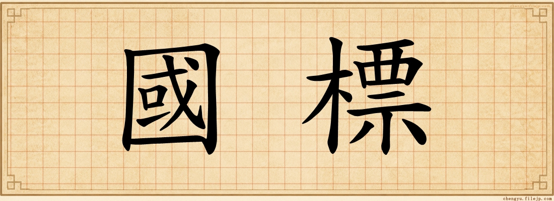 國標