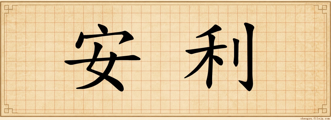 安利