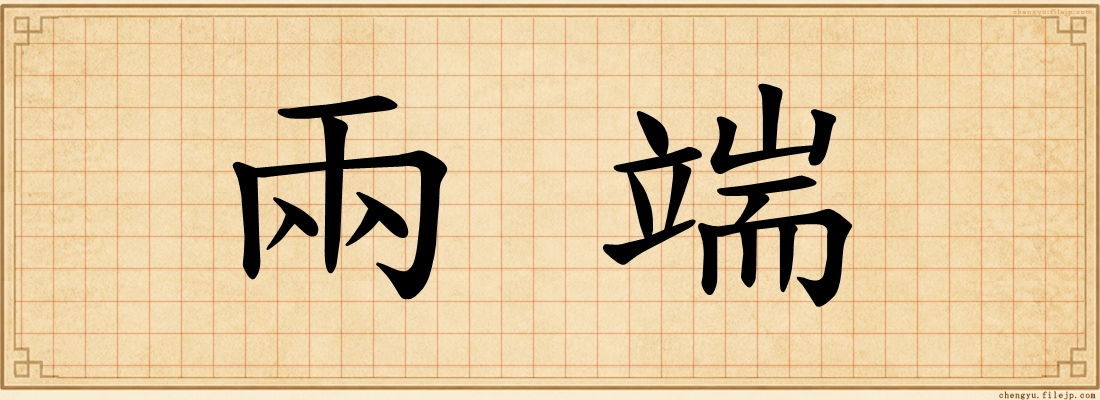 兩端