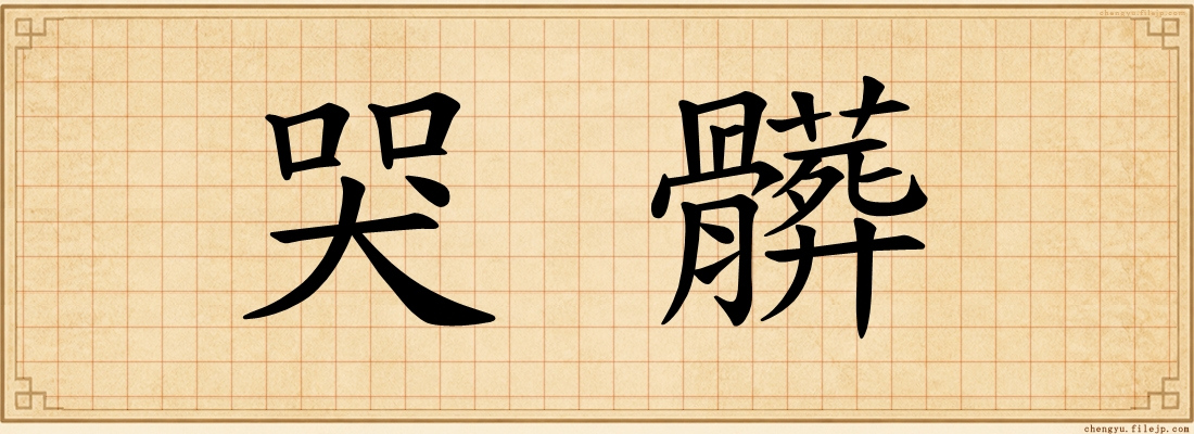 哭髒