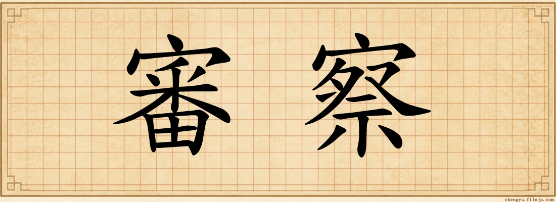 審察
