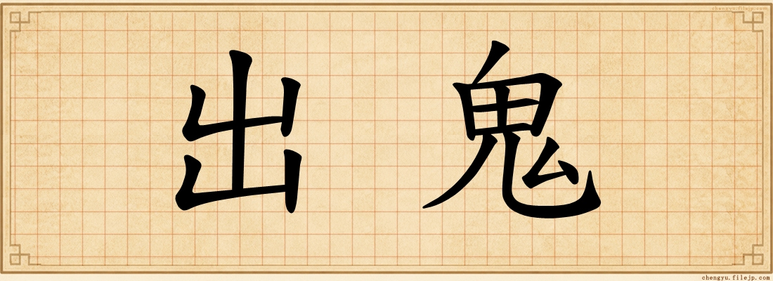 出鬼