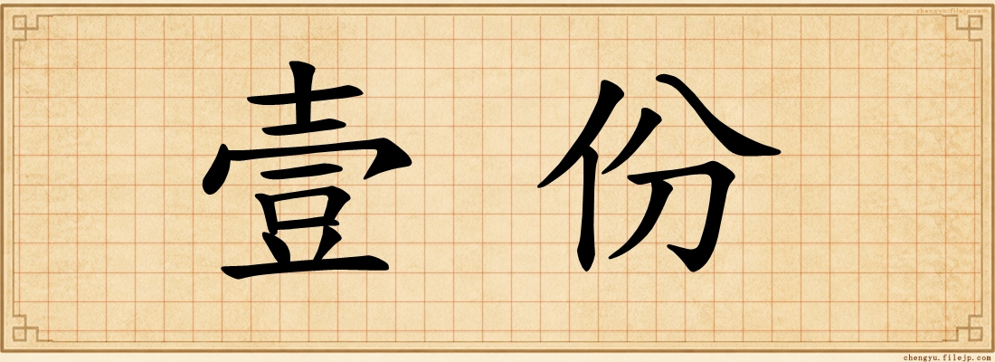壹份