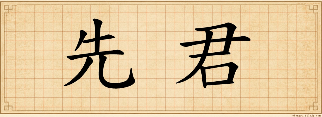先君