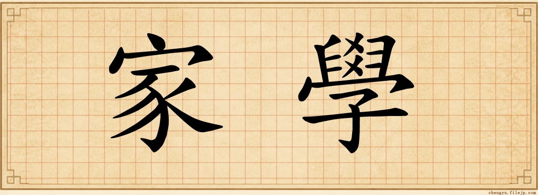 家學