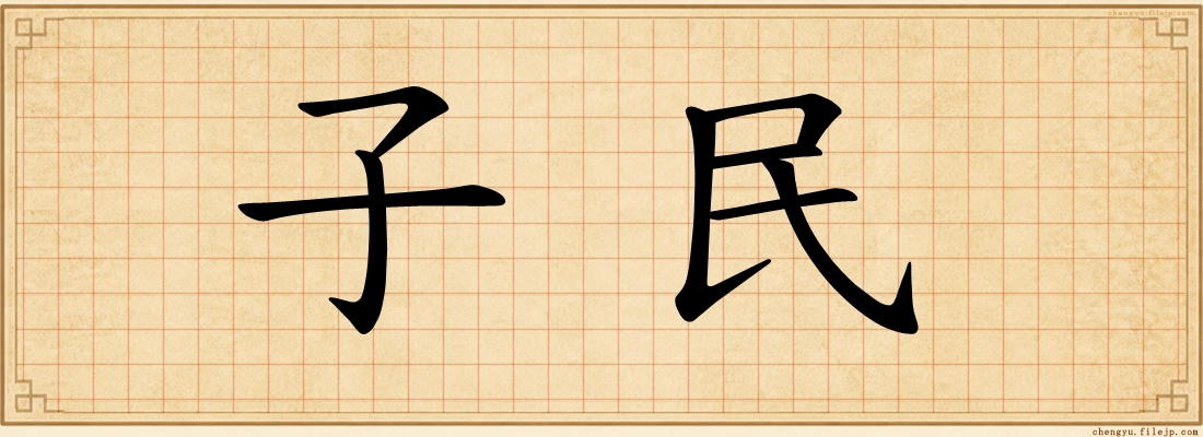 子民