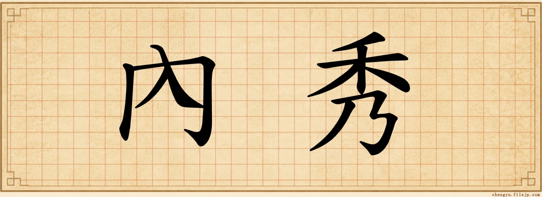 內秀