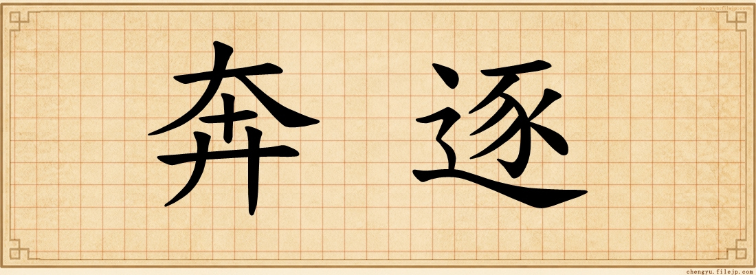 奔逐