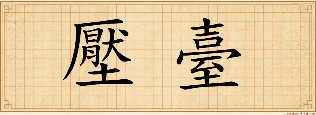 壓臺