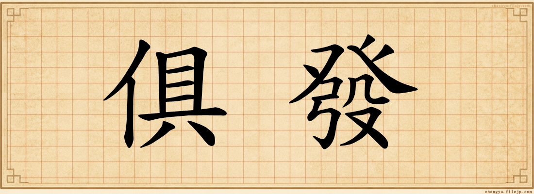 俱發